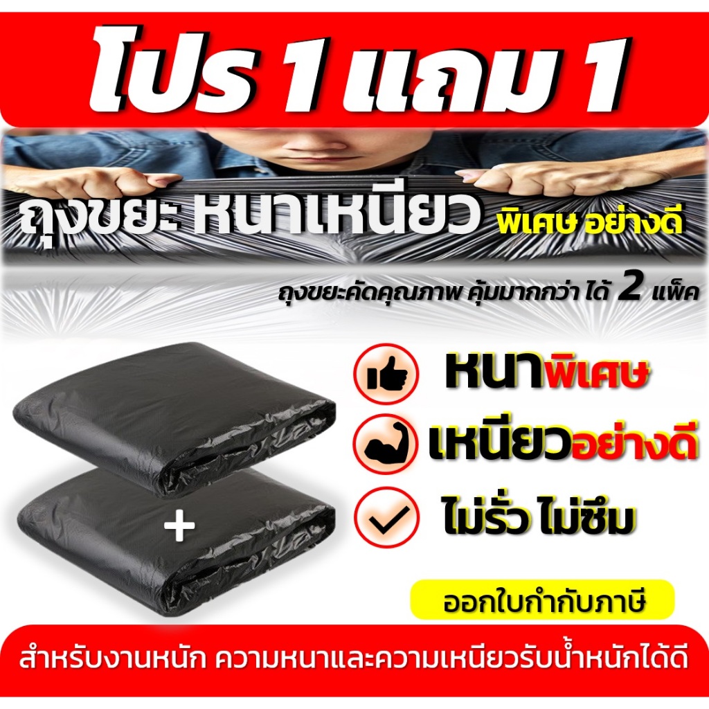 1แถม1 ถุงขยะหนาเหนียว พิเศษอย่างดี ทนทาน ไม่รั่ว ไม่ซึม สำหรับงานหนัก มีให้เลือก 6ขนาด