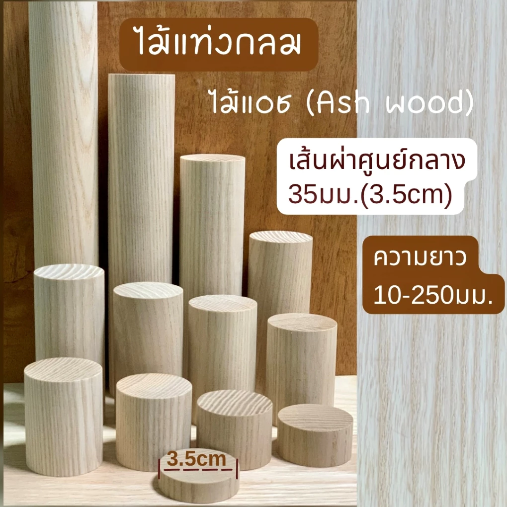 ไม้แท่งกลม ไม้แอช เส้นผ่าศูนย์กลาง 35 มม.(3.5 ซม) ความยาว 5มม.- 250มม.สำหรับงานเฟอร์นิเจอร์ ตกแต่ง งานไม้ DIY