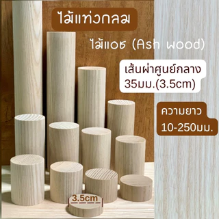 ไม้แท่งกลม ไม้แอช เส้นผ่าศูนย์กลาง 35 มม.(3.5 ซม) ความยาว 5มม.- 250มม.สำหรับงานเฟอร์นิเจอร์ ตกแต่ง งานไม้ DIY