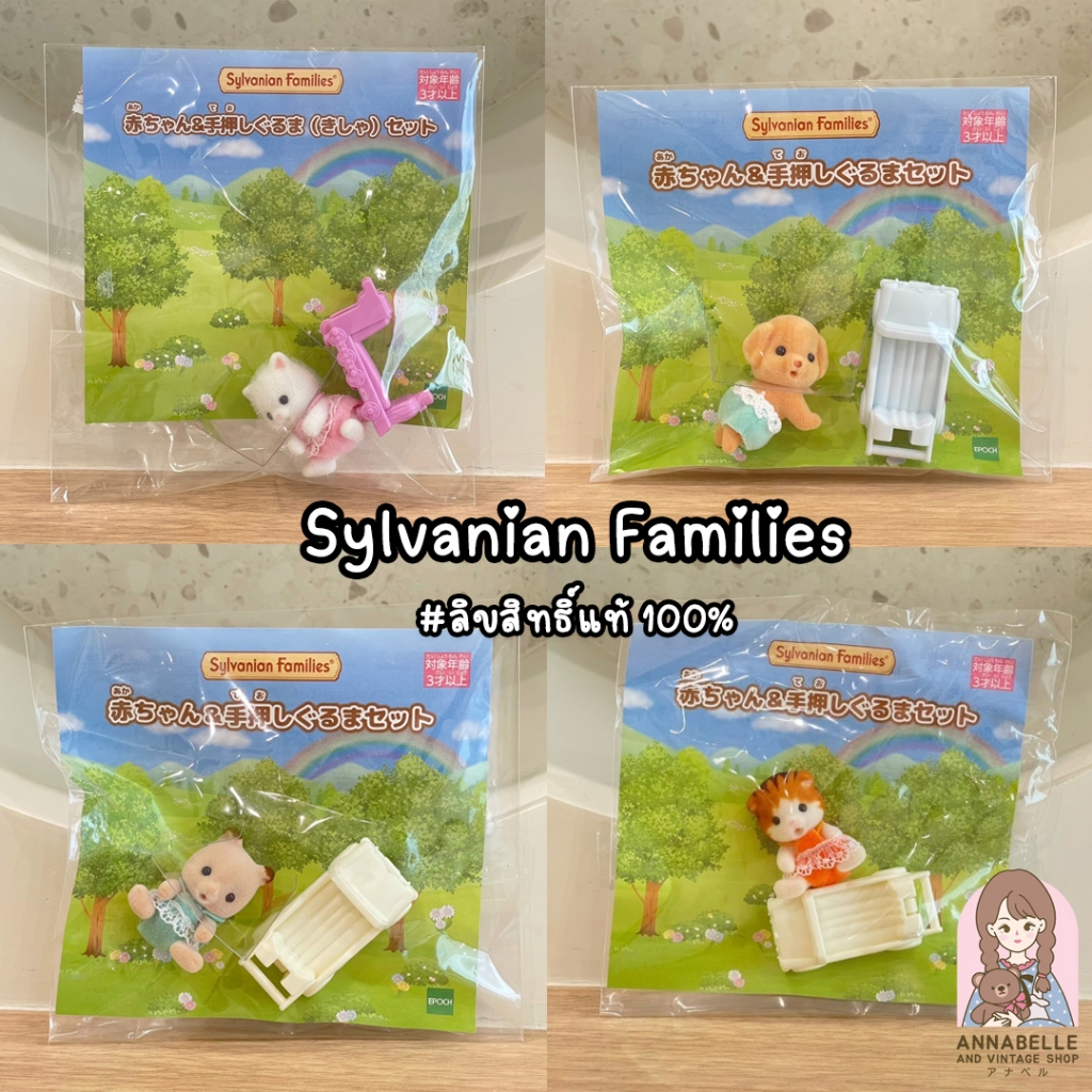 รวมตัวเล่น แพ็คใหม่ Sylvanian Families ลิขสิทธิ์ญี่ปุ่นแท้ Set 4