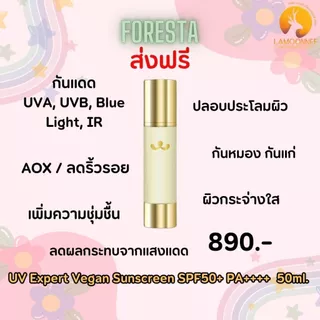 (ตัวแทน) Foresta UV Expert Vegan Sunscreen SPF50+ PA++++ 50ml. กันแดดแมวทอง