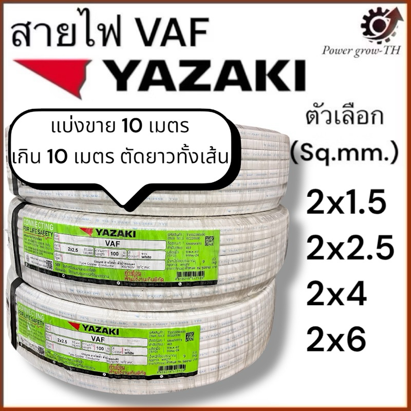 สายไฟ VAF ไทยยาซากิ Thaiyazaki (แบ่งขาย 10 เมตร) ขนาด 2x1.5 / 2x2.5 / 2x4 / 2x6 Sq.mm.