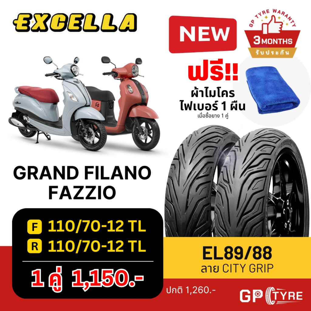 ยางนอก Grand Filano Fazzio แกรน ฟิลาโน ลาย City Grip หน้า หลัง 110/70-12 Excella SR ไม่ใช้ยางใน ยางใหม่ปี 2024 ส่งเร็ว