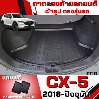 ถาดท้ายรถยนต์เข้ารูป ตรงรุ่น ถาดท้ายรถยนต์ ถาดท้ายรถ FOR CX5…