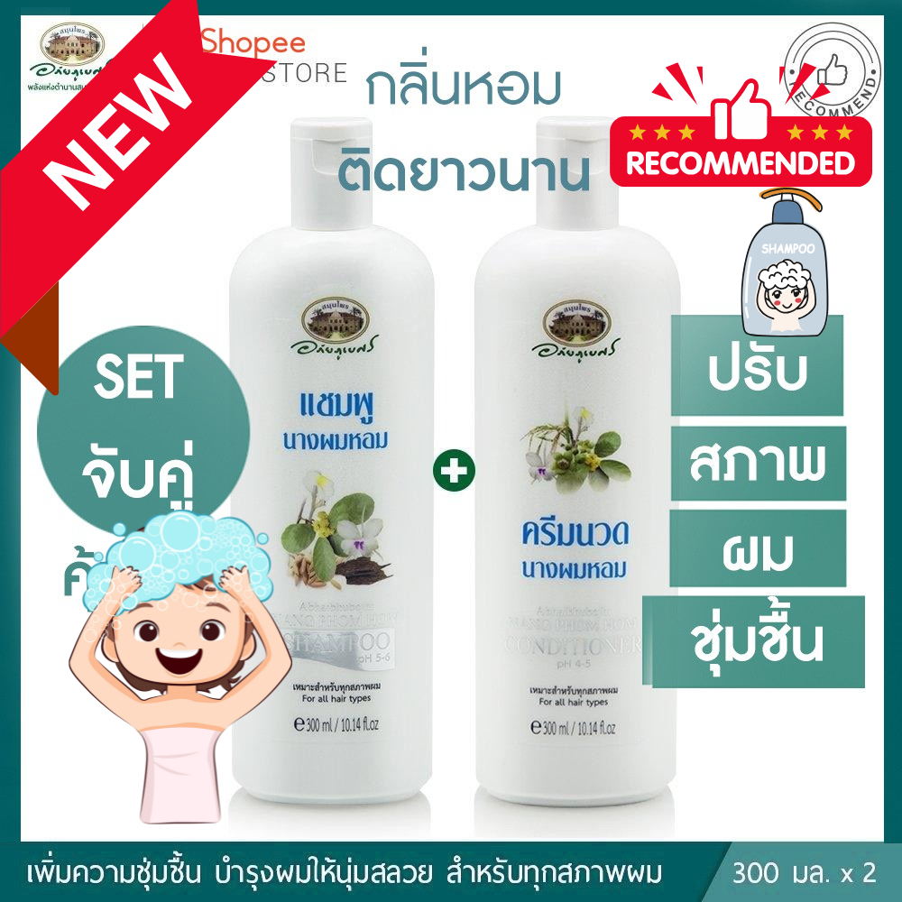แชมพูนางผมหอม // ครีมนวดผมนางผมหอม 🌸อภัยภูเบศร ✅(ผลิตใหม่ล่าสุด)✅กลิ่นหอมติดทนนาน