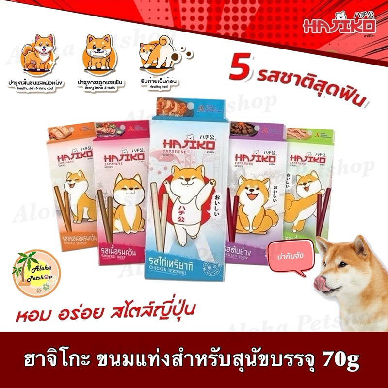 Hajiko Dog Stick Snack ❤️🐶ฮาจิโกะ ขนมแท่งสำหรับสุนัขบรรจุ 70g