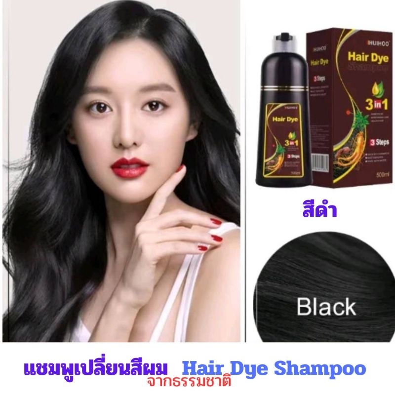 #598 เปลี่ยนสีผมง่ายๆ แค่สระ HUIHOO Hair Dye Shampoo มีสีกาแฟ และดำ ขวดใหญ่ 500 มล. ใช้ได้นาน #แชมพู