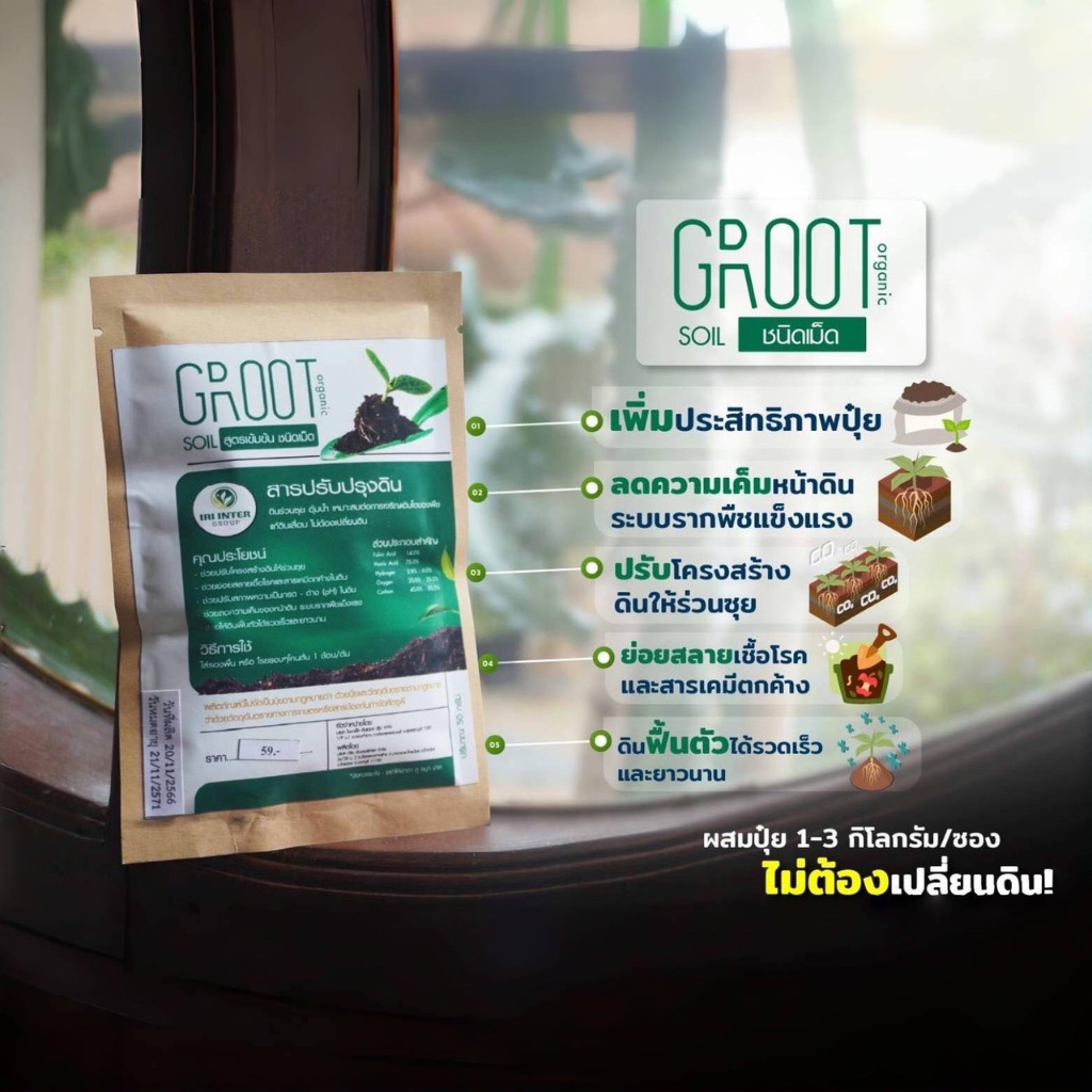 สารปรับปรุงดิน GROOT SOIL ชนิดเม็ด 50กรัม Organic สูตรเข้มข้นทำให้ดินร่วนซุย ปรับค่าความเป็นกรด-ด่าง แก้ดินเสื่อมสภาพ
