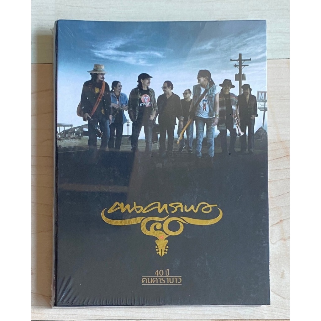 CD คาราบาว - 40 ปี ฅนคาราบาว