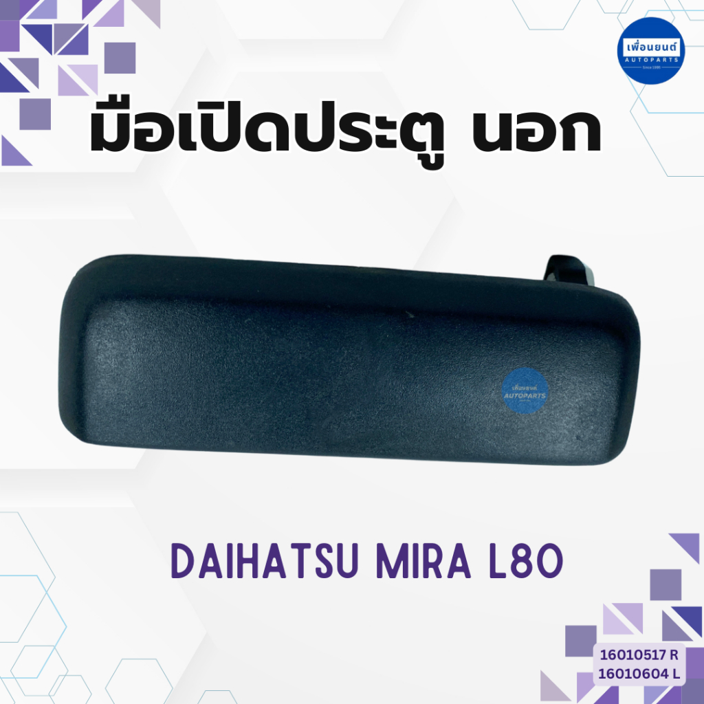 มือเปิดประตู นอก สำหรับรถ Daihatsu Mira ยี่ห้อ SAK รหัสสินค้า 16010517 R 16010604 L