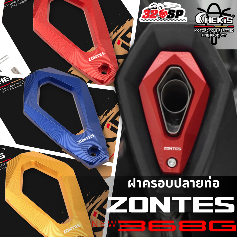 ฝาครอบปลายท่อ CHEKIS ZONTES 368G ของแท้!! ส่งไว!! 320SP