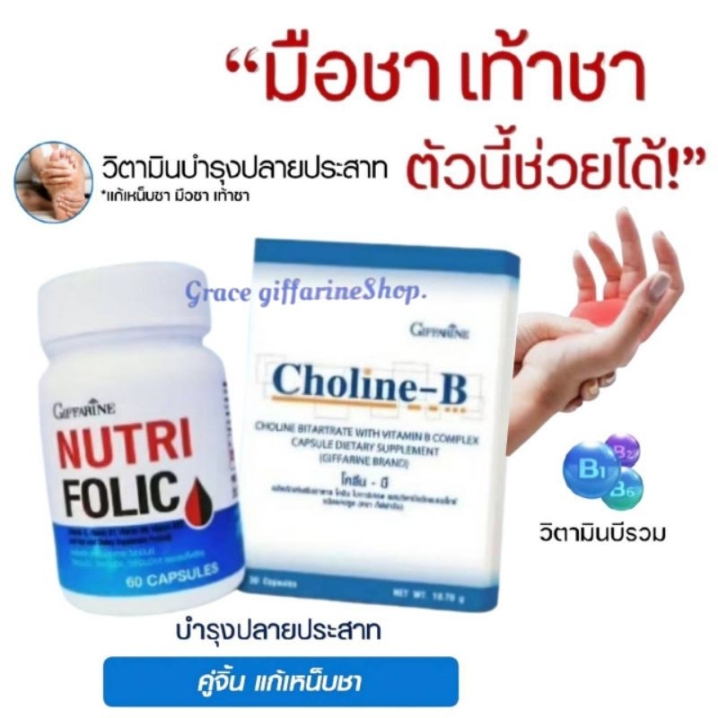 โคลีนบี โฟลิค คู่จิ้น ดูแลปลายประสาท บำรุงโลหิต กิฟฟารีน
