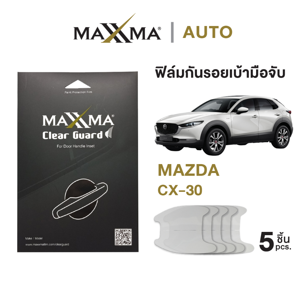 ฟิล์มใสกันรอยเบ้ามือจับประตูรถ Mazda CX-30 | TPU หนา 200 micron - Clear Guard by MAXXMA