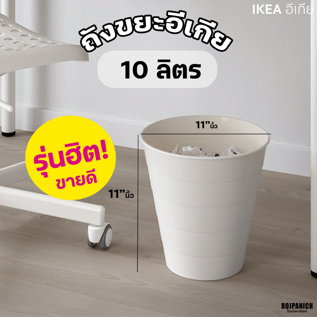 [[ถังขยะอีเกียสีขาว]] IKEA แท้ 100% อีเกีย ถังขยะสีขาว ราคาถูก ขายดี รุ่นฮิต 00295441
