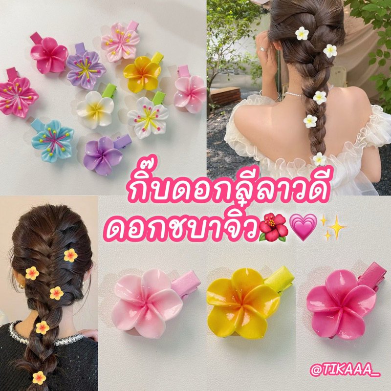 (ราคาต่อ1ชิ้น) กิ๊บติดผมดอกลีลาวดี ดอกชบาขนาดเล็ก กิ๊บติดผมเที่ยวทะเล
