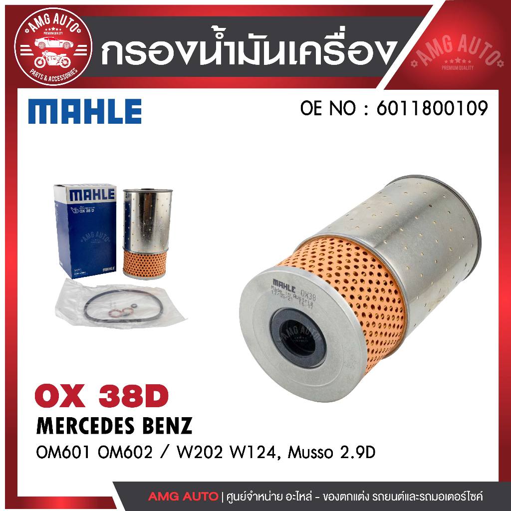กรองน้ำมันเครื่อง MAHLE OX 38D MERCEDES BENZ รุ่นOM601 OM602 / W202 W124, Musso 2.9D รหัส 6011800109