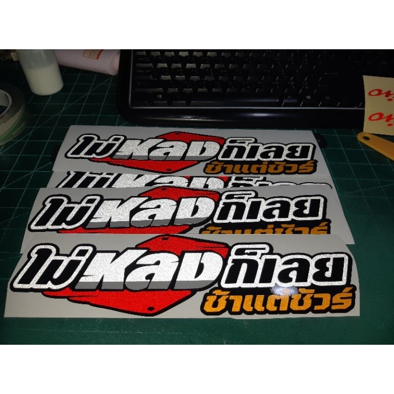 สติ๊กเกอร์คำกวน💥สติ๊กเกอร์ คำกวน  ไม่หลงก็เลย งานตัด ประกอบ สะท้อนแสง 💯%🚀พร้อมส่งจร้า📮📮