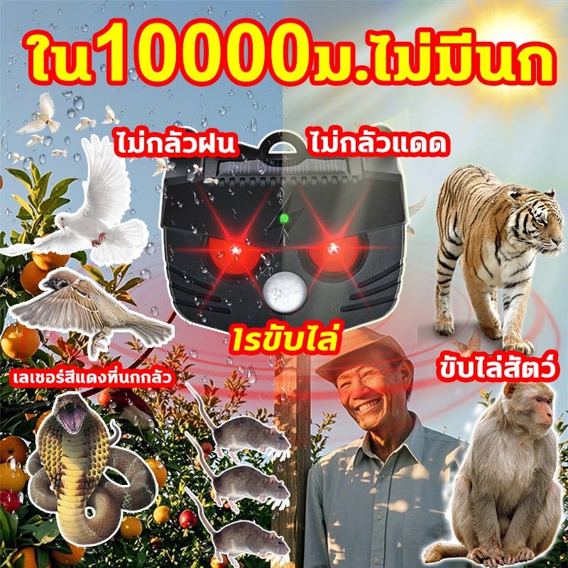 🔊ใน10000ม.ไม่มีนก🔊100% ได้ผล เครื่องไล่นก ไล่แมว ที่ไล่นก ไล่นกกระจอก ไล่สัตว์ ไล่ลิง เครื่องไล่สัตว์ ขับไล่สัตว์