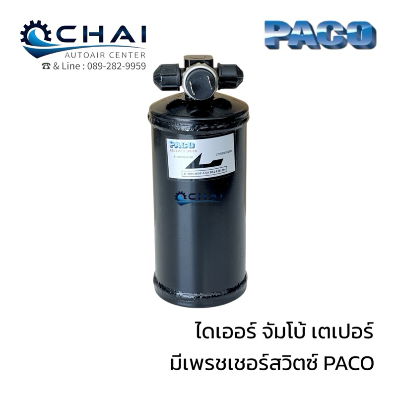 ไดเออร์ จัมโบ้ เตเปอร์ 3หุน มีสวิตซ์เพรชเชอร์ ปาโก้ DRIER PACO 3/8 + SWITCH