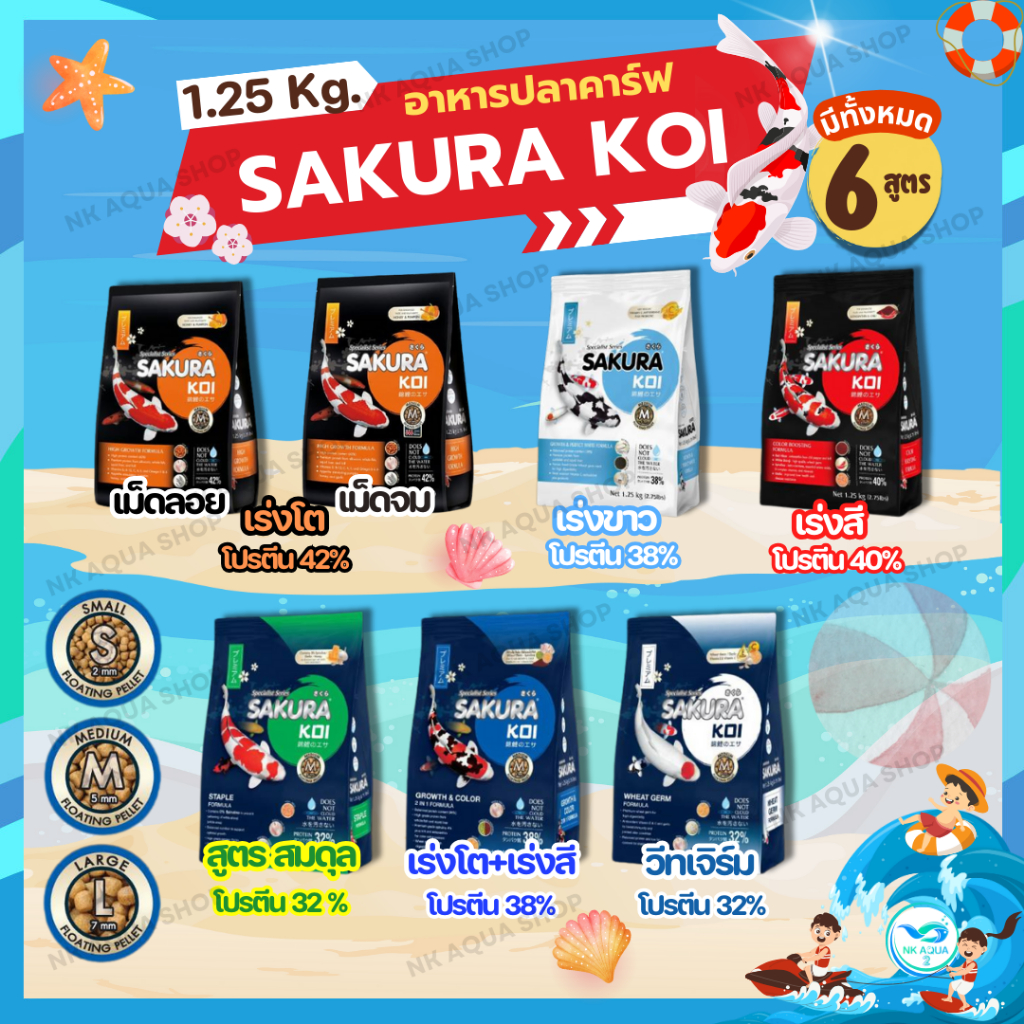 ✅ฟรี 125g.ในถุง ตามตัวเลือก‼️อาหารปลาคาร์ฟ SAKURA KOI 1.25 kg. มี 6 สูตร🌾วีทเจิร์ม🟢สมดุล🔵2in1🟠เร่งโต🔴เร่งสี⚪เร่งขาว