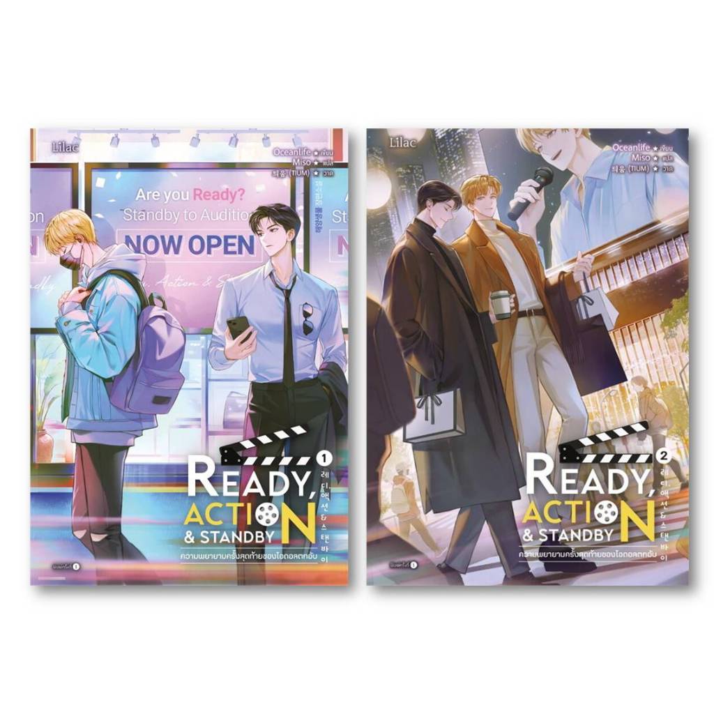นิยาย(พร้อมส่ง)Ready, Action&Standby ความพยายามครั้งสุดท้ายของไอดอลตกอับ เล่ม 1-2