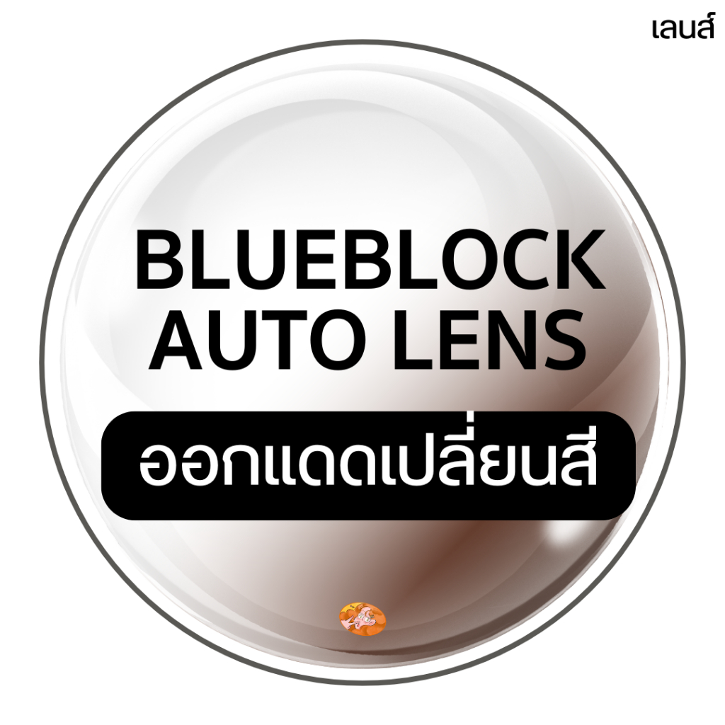 Blue Auto Lens เลนส์กรองแสงสีฟ้า+ออกแดดเปลี่ยนสี (กดเลือกกรอบแว่นตา และแจ้งค่าสายตาทางช่องแชท รอตัด 4-6 วัน)