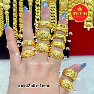 ทองเหมือนเเท้❗แหวน2สลึง 3สลึง 1บาท ไม่ลอกไม่ดำ ใส่แทนทองจริงได้เลย ทองไมครอน ทองชุบ ช่างทอง