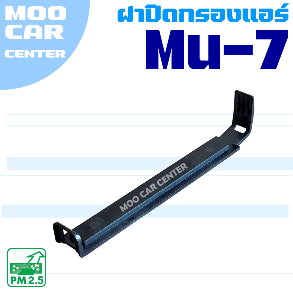 ฝาปิดกรองแอร์ Isuzu Mu-7 (อีซูซุ มิว 7) Mu7