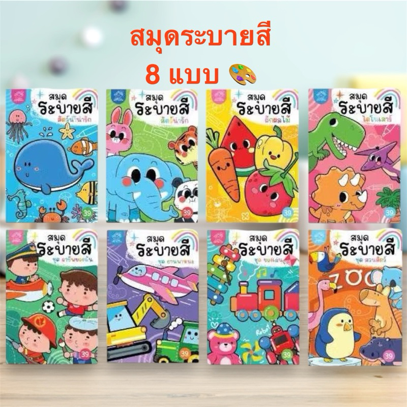 สมุดระบายสี 8 แบบ มี 2 ชุด (ชุดละ 4 แบบ) สัตว์, สัตว์น้ำ, ไดโนเสาร์, ผักผลไม้, อาชีพ, พาหนะ, ของเล่น, สวนสัตว์ #ระบายสี