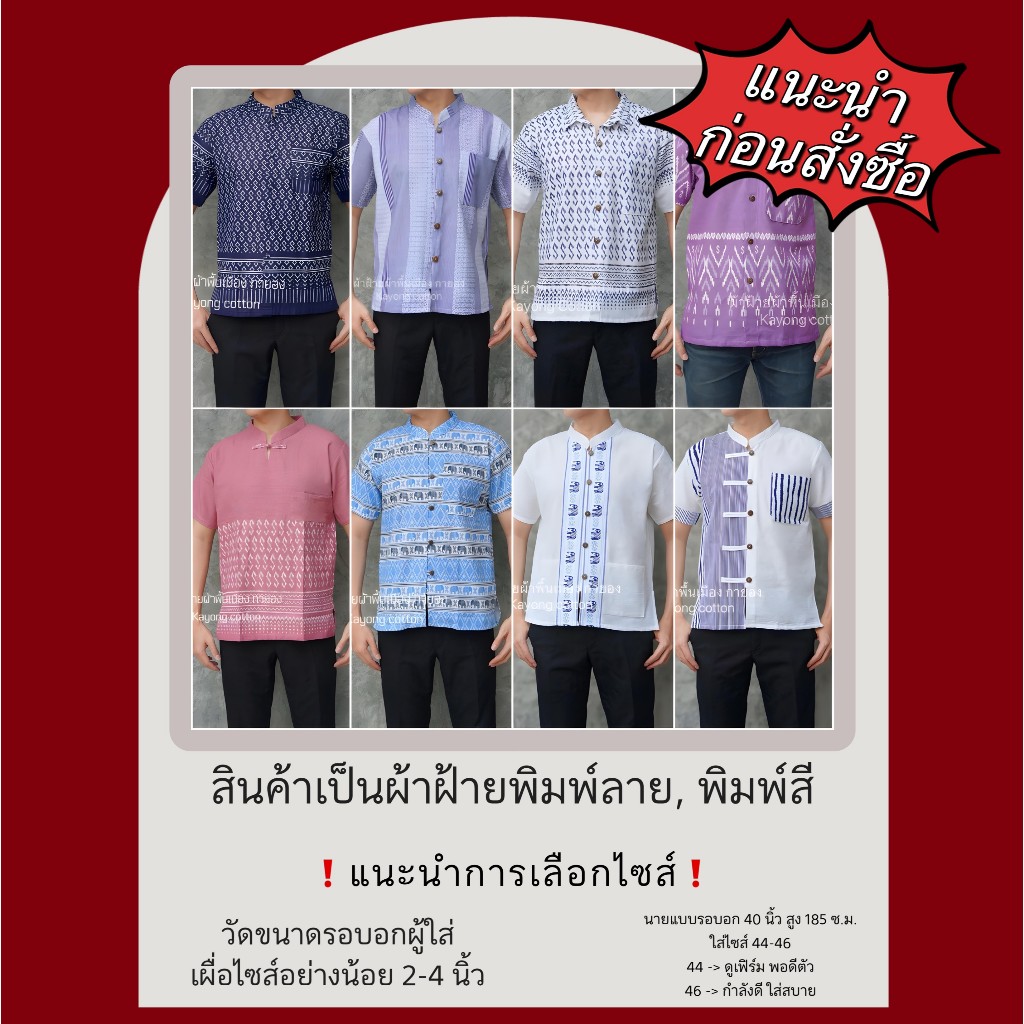 เสื้อลายไทย แต่งกระดุมปั้ม คอจีน เสื้อผ้าฝ้ายลายไทย