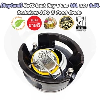 [Kegland] ถังเก็บเครื่องดื่มแสตนเลส Beer Keg แบบ Ball Lock (ใหม่) ขนาด 9.5, 19 ลิตร