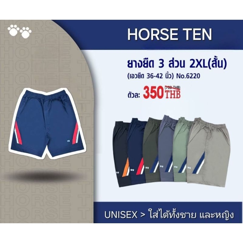 Horse ten 6220 กางเกงขาสั้น 3 ส่วน (รุ่นสั้น) 2XL