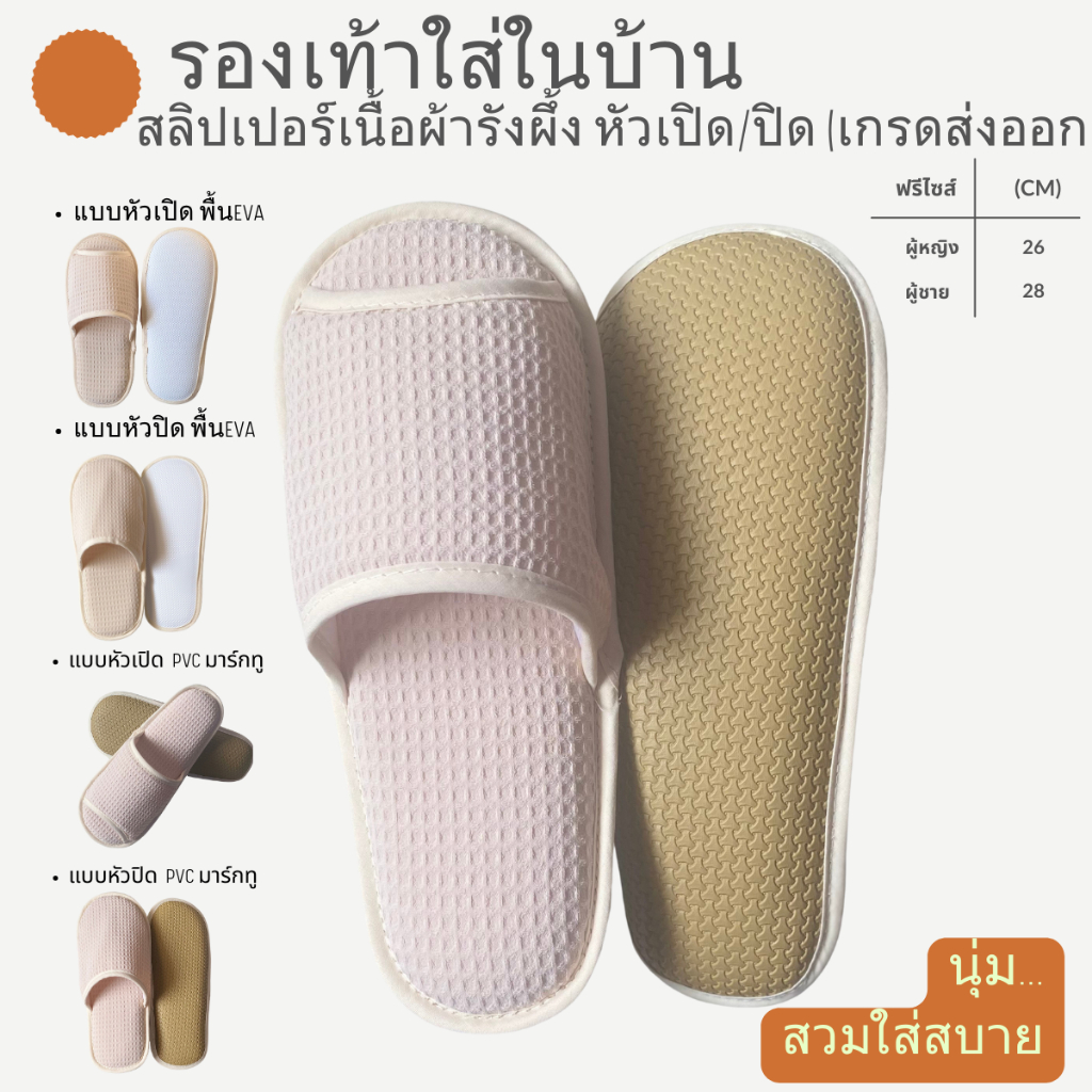 รองเท้าสลิปเปอร์โรงแรม รองเท้าใส่ในบ้านนุ่มๆ ผ้ารังผึ้ง สีเบจ หัวเปิด/ปิด ไซส์26/28ซม  slippersเกรดโรงแรม 5 ดาว