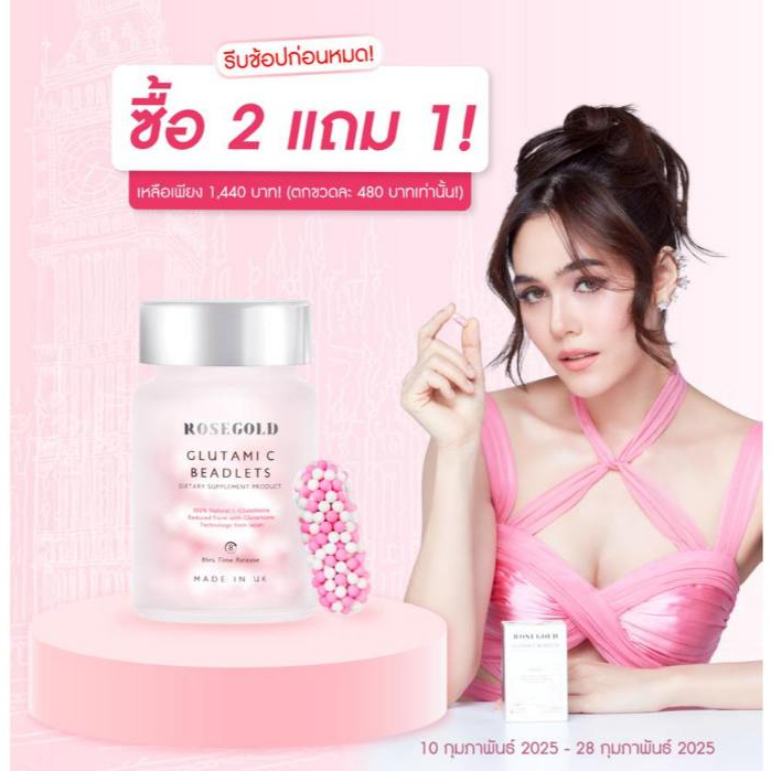 [ 2 แถม 1 ] <ส่งฟรี> Glutami C Beadlets Rosegold กลูต้านวัตกรรมใหม่จากอังกฤษ ขาว สุขภาพดี