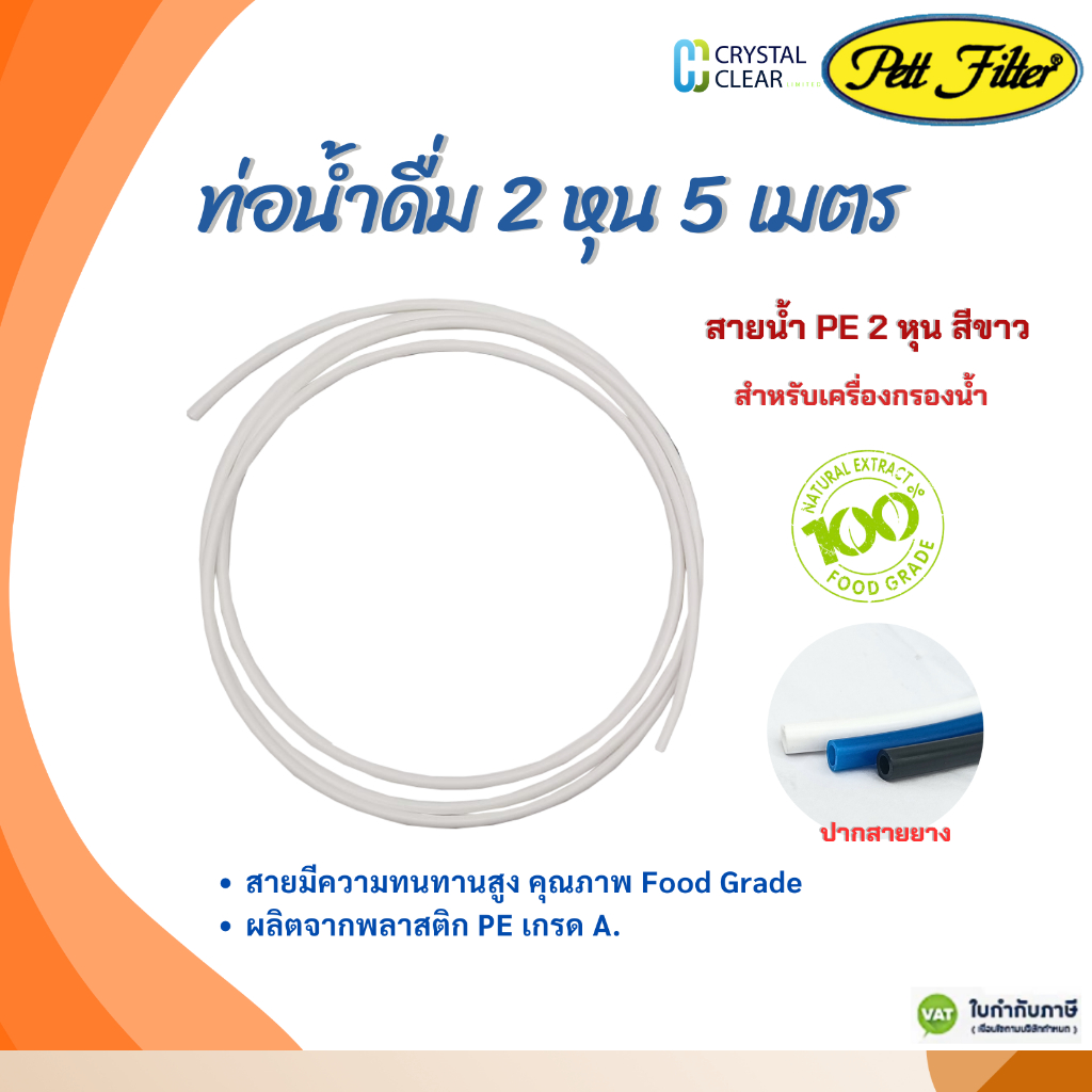 สายนํ้าดื่ม PE 2 หุน 5 เมตร สีขาว PETT FILFER Food Grade สายมีความทนทานสูง มีคุณภาพดีเยียม