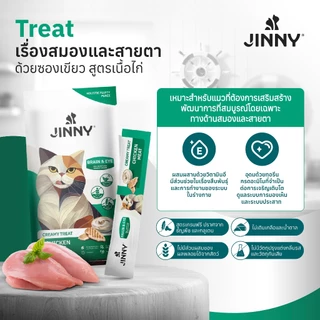 Jinny จินนี่ ครีมมี่ทรีต 75กรัม ขนมแมวเลีย บรรจุ 3แพ็ค 15ซอง (เลือกรสชาติด้านใน)