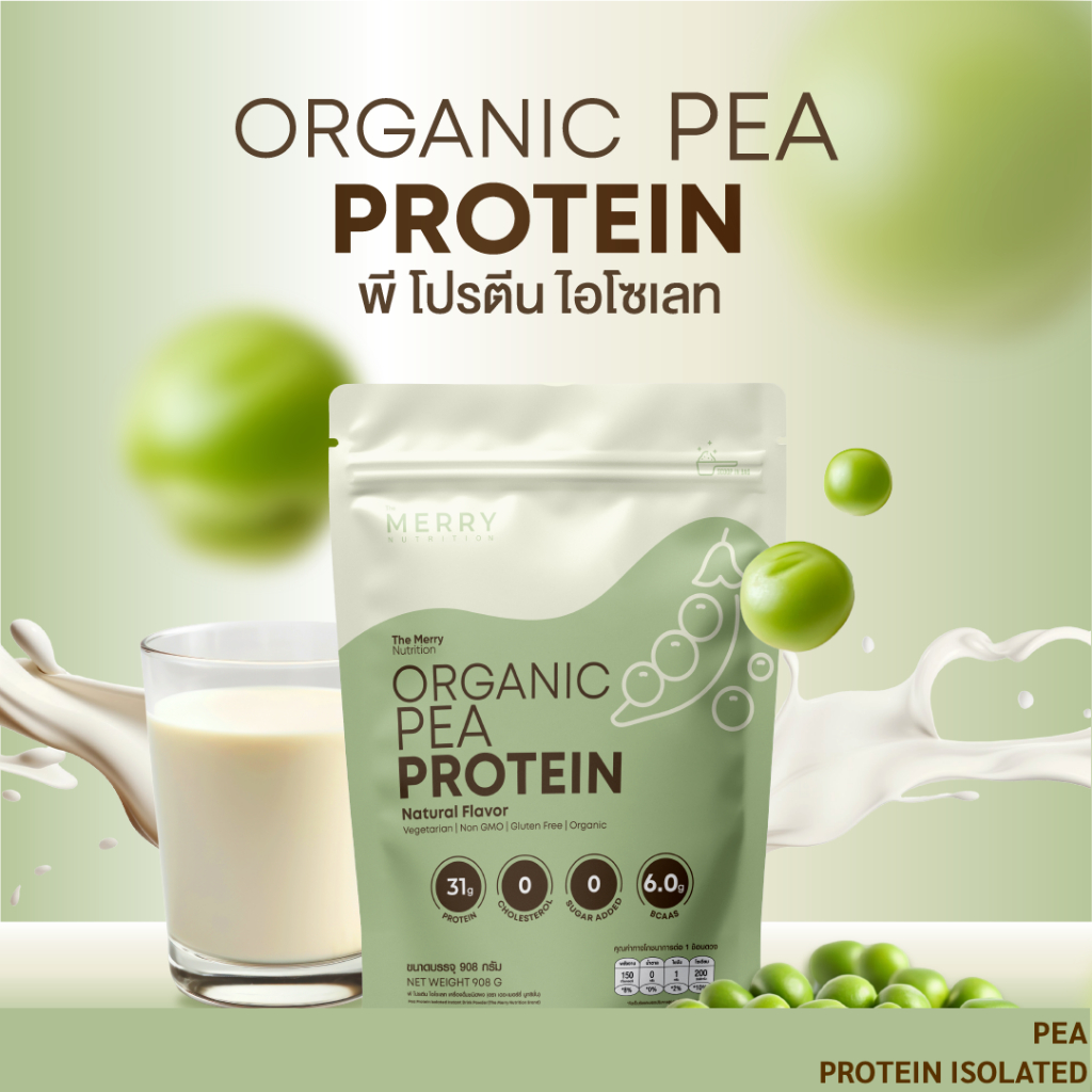 THE MERRY Pea Protein Isolated (โปรตีนจากถั่วลันเตา : โปรตีน 31 กรัม) ขนาด 908g