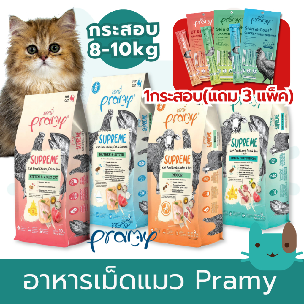 Pramy Supreme อาหารเม็ดแมว พรามี่ ซุพรีม ขนาด 8kg-10kg
