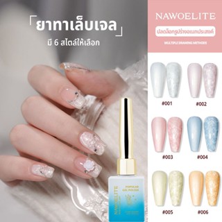 Nawoelite สีทาเล็บเจล ยาทาเล็บเจล สีเล็บเจล 15ml 6 สีเล็บสาย…