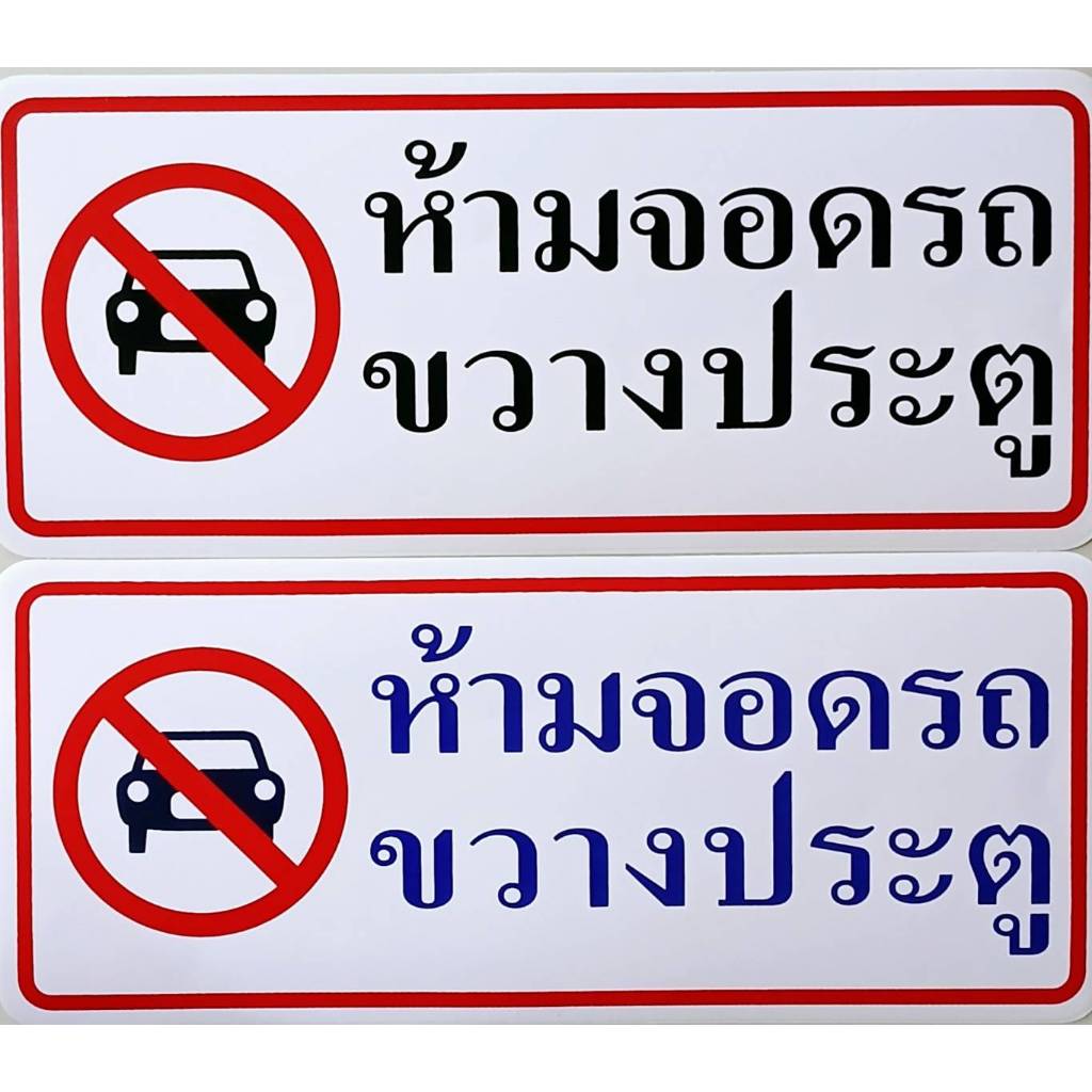 #สติ๊กเกอร์ข้อความ #สติ๊กเกอร์ติดผนัง #ห้ามจอดรถขวางประตู (ขนาด 26 X 11 cm.)