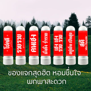 ของที่ระลึก ของชำร่วย กลิ่นหอม คำคม ของแจก ปัจฉิม รับปริญญา Giveaway พกพาสะดวก
