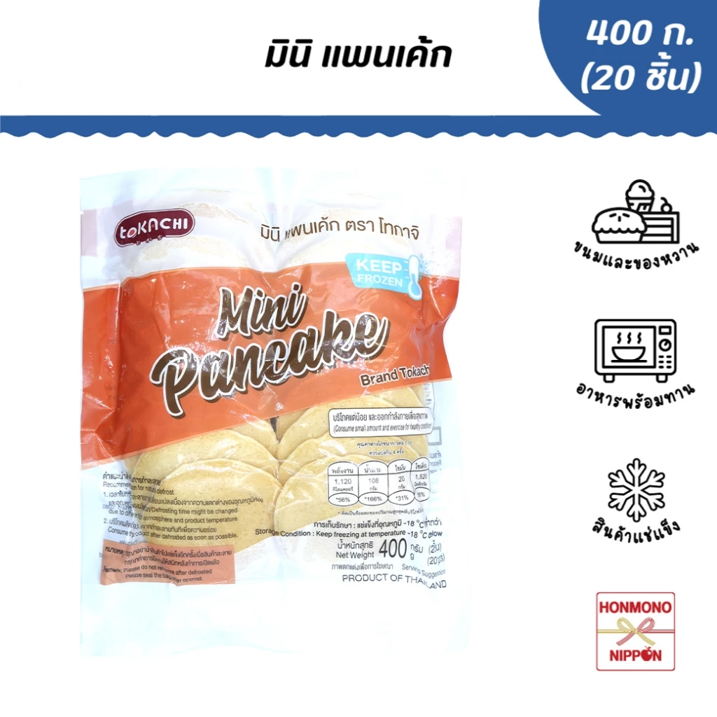 [New Package] แพนเค้กแช่แข็ง พร้อมทาน ขนาด 400 กรัม (20 กรัม x 20 ชิ้น) - Frozen Pancake