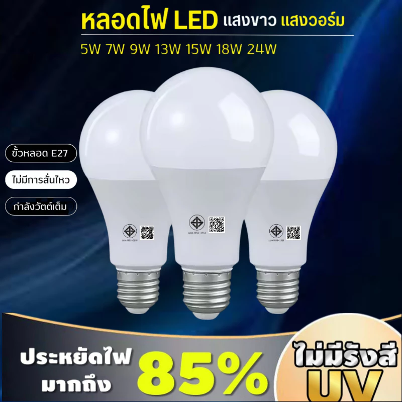หลอดไฟLED สว่างมาก ราคาถูก มีมอก ใช้ไฟฟ้า220V ใช้กับขั้วหลอดไฟ E27 5W 7W 9W 13W 15W 18W 24W