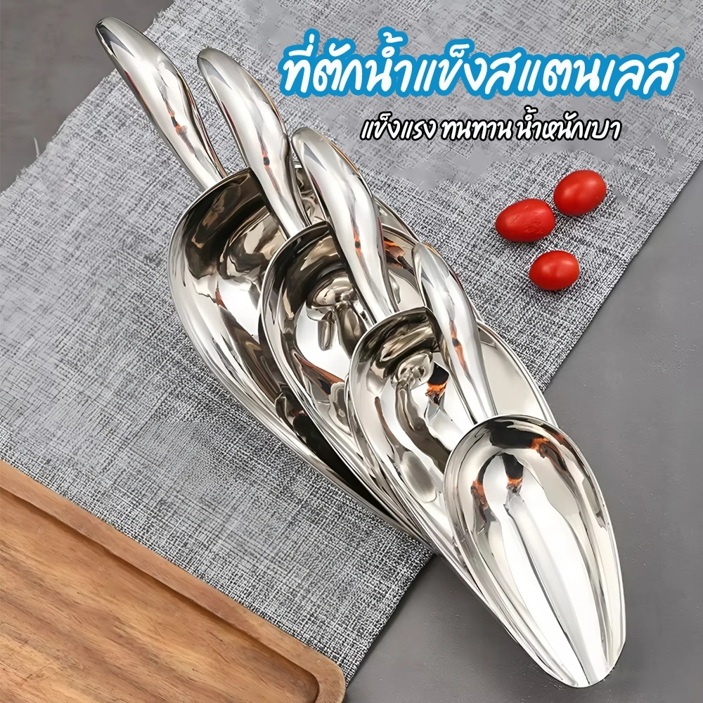 [สต็อคในไทย] ที่ตักน้ำแข็งสแตนเลส  มี 3 ขนาดให้เลือก ช้อนตักน้ำแข็ง ที่ตักสแตนเลส 403หนาจับถนัดมือ
