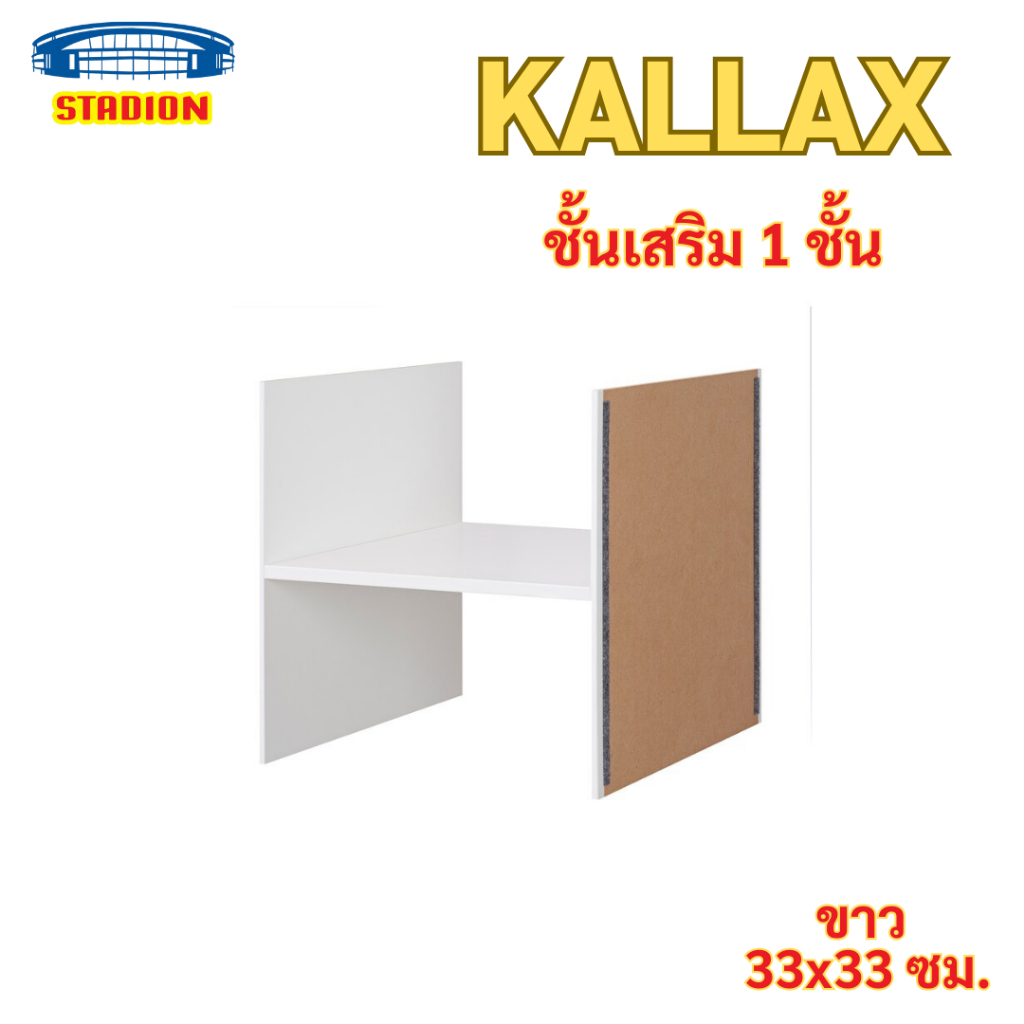 KALLAX คอลแล็กซ์ ชั้นเสริม 1 ชั้น ขาว 33x33 ซม.