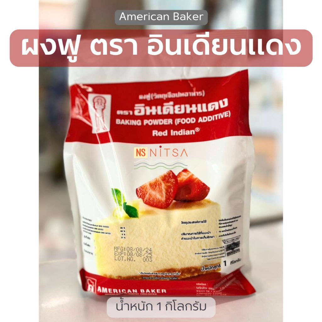 ผงฟู ตราอินเดียนแดง 1 กิโลกรัม