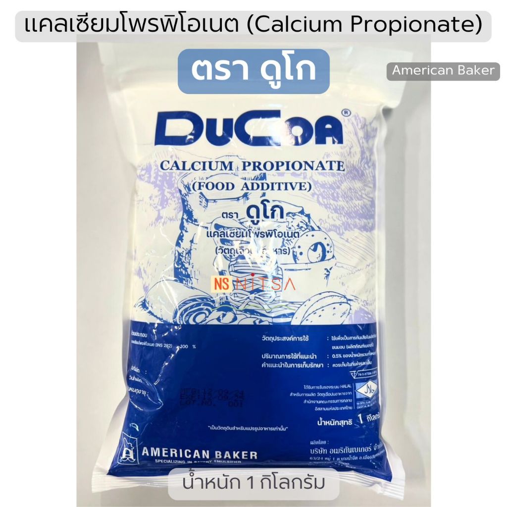 ดูโก แคลเซียมโพรพิโอเนต (Calcium Propionate) Ducoa 1 กิโลกรัม (กันราขนมปัง)