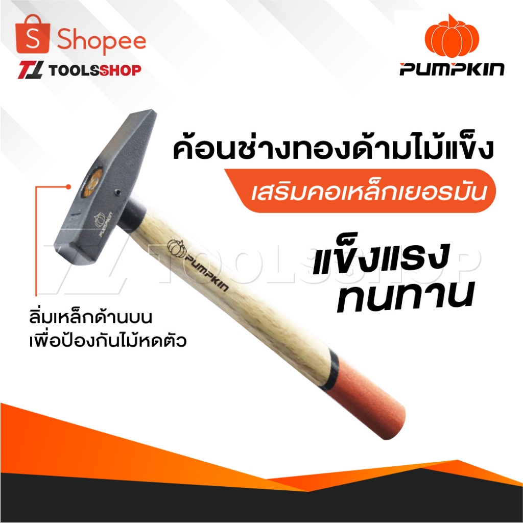 PUMPKIN ค้อนช่างทองด้ามไม้แข็งเสริมคอเหล็กเยอรมัน มีการตอกลิ่มเหล็ก ด้านบนของด้ามไม้ เพื่อป้องกันไม่หดตัว