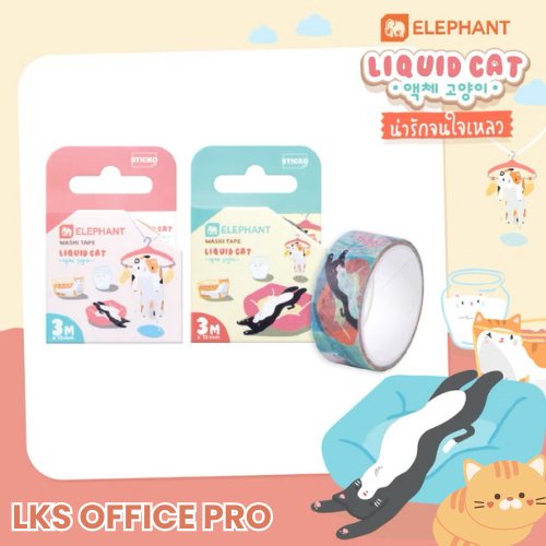 Elephant เทป เทปกาวกระดาษ วาชิเทป 15มม. x 3ม. ลิควิดแคท (คละลาย) จำนวน 1 ชิ้น