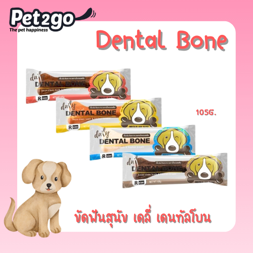 ขนมขัดฟันสุนัข Daily Dental Bone เดลี่ เดนทัลโบน
